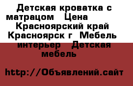 Детская кроватка с матрацом › Цена ­ 3 500 - Красноярский край, Красноярск г. Мебель, интерьер » Детская мебель   